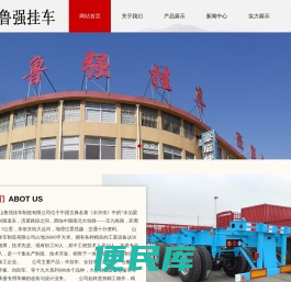 山东省梁山县鲁强挂车制造有限公司