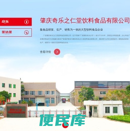 肇庆奇乐之仁堂饮料食品有限公司
