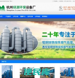杭州绿源环保设备厂