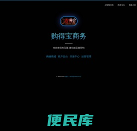 购得宝商务