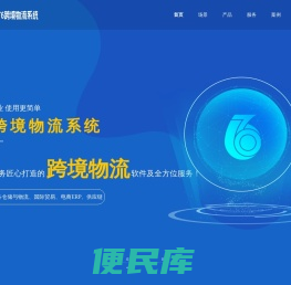 T6跨境物流系统