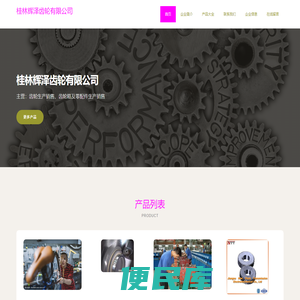 齿轮生产销售、齿轮箱及零配件生产销售、桂林辉泽齿轮有限公司