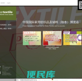 【中国国际家用纺织品及辅料博览会】家纺展会