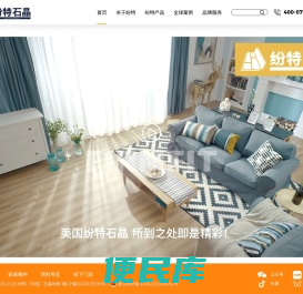 纷特(中国)石晶地板