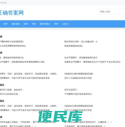 找答案就上正确答案网！驾校考试、职称考试、作业答案一应俱全！