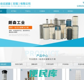朗森工业过滤器（无锡）有限公司