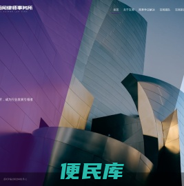 江苏百闻律师事务所