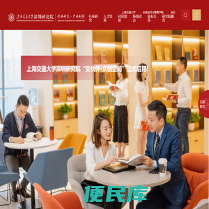 上海交通大学安泰经济与管理学院