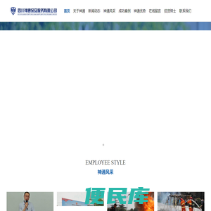 四川保安公司、四川保安服务、绵阳保安公司、绵阳保安服务、四川神通保安服务有限公司
