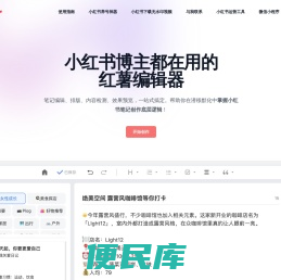 Reditor编辑器·红薯编辑器·小红书违禁词检测+小红书emoji生成+小红书文案生成一站式工具