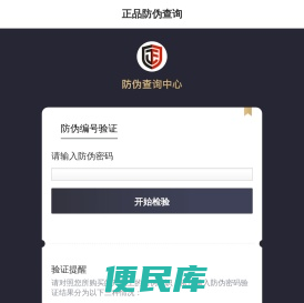 正品防伪查询