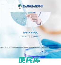 浙江德远化工有限公司