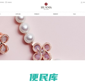 阮仕珍珠