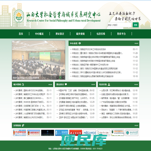 山西大学社会哲学与城乡发展研究中心