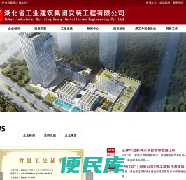 湖北省工业建筑集团安装工程有限公司