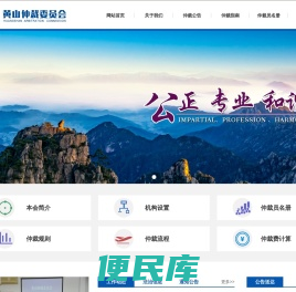 黄山仲裁委员会