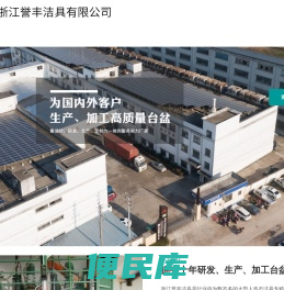 浙江誉丰洁具有限公司