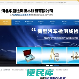 四轮定位仪校准装置,机动车检测线检定装置,液化天然气加气机检定装置,雷达测速仪检定装置,压缩氢气加气机检定装置,发动机转速表校准装置