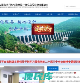 安徽省水利水电勘测设计研究总院股份有限公司