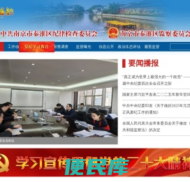 秦淮区纪检监察网
