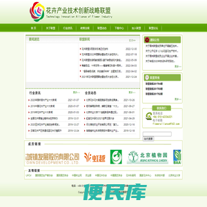 花卉产业技术创新战略联盟