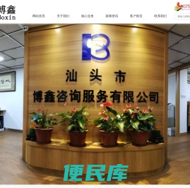 汕头市博鑫咨询服务有限公司