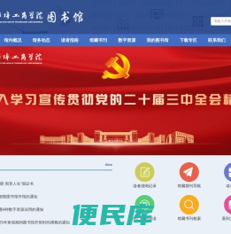 蚌埠工商学院图书馆