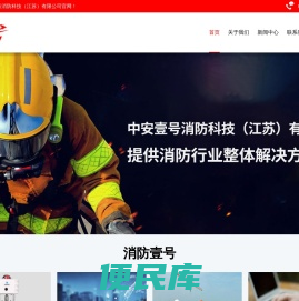 中安壹号消防科技（江苏）有限公司