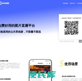 免费好用的图片直播平台，极致易用的云共享相册
