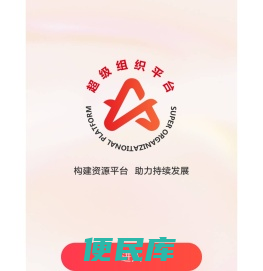 超级组织平台