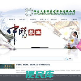 烟台太素缘医疗服务有限公司