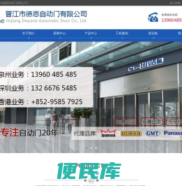 晋江市德恩自动门有限公司,自动门,旋转门,快速门,医用门