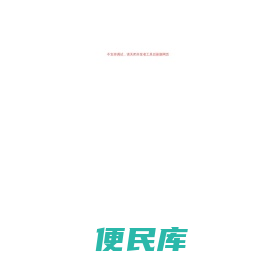 <font color='#ff7200'>在线工具</font>导航网站