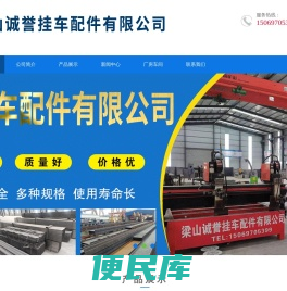 梁山挂车配件,挂车大梁,冷弯型钢,挂车门扇,挂车悬架