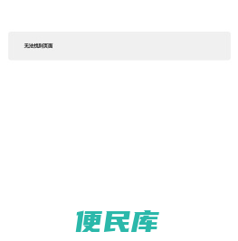 无法找到页面