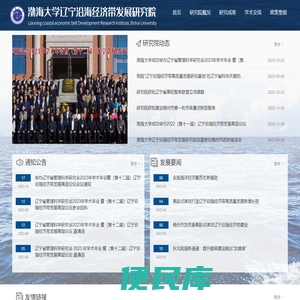 渤海大学辽宁沿海经济带发展研究院
