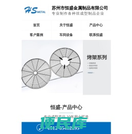 苏州恒盛金属制品有限公司