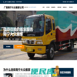 南宁搬家公司「南宁搬家」南宁长途搬家，南宁搬家公司电话，南宁大众搬家公司28年专业搬家