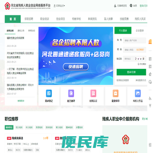 河北省残疾人就业创业网络服务平台