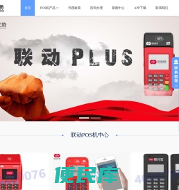 联动优势POS机,联动Plus,联动优pos,<font color='#ff7200'>联动优势POS机官网</font>