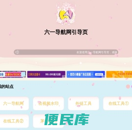 六一导航网引导页