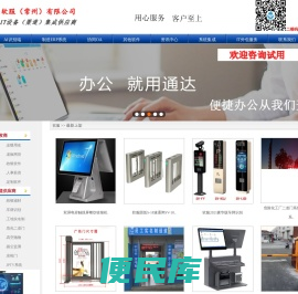 常州收银机、常州建筑实名制系统、常州食堂打卡机、常州车牌识别、常州停车场系统、常州二道门系统、常州翼闸摆闸三辊闸车闸道闸、常州考勤机、常州门禁机、常州无线呼叫系统、制造业ERP系统、常州协同办公OA系统、加密软件、网络管理软件、智能化软件开发