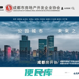 成都市房地产开发企业协会