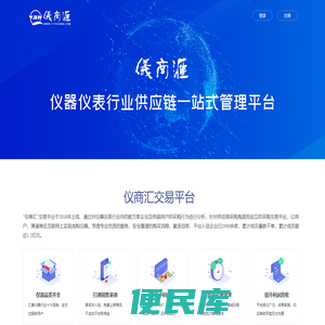 仪商汇仪器仪表行业供应链平台