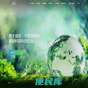 一家以含氟新材料为主营业务的高科技企业