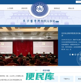 长沙医学院