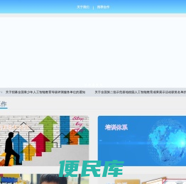 青少年人工智能教育普及工作委员会