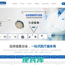 山东德曼医疗设备集团有限公司