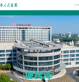 洪湖市人民医院