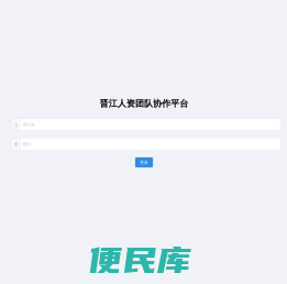 晋江人资团队协作平台